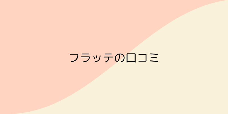 FLATTE（フラッテ）の画像4