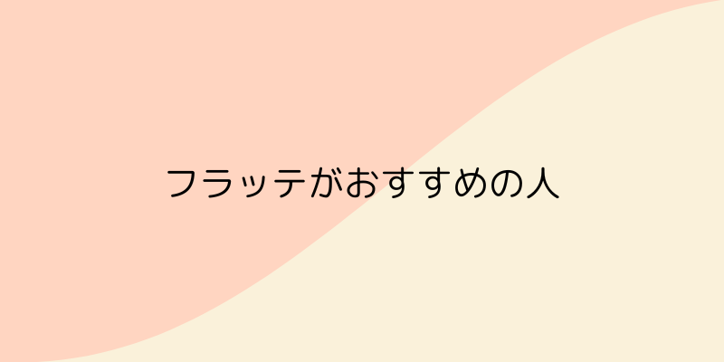FLATTE（フラッテ）の画像5