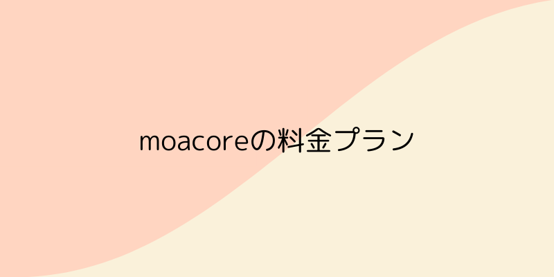 moacore（モアコア）の料金プランの画像