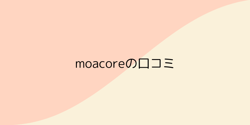 moacore（モアコア）の口コミの画像