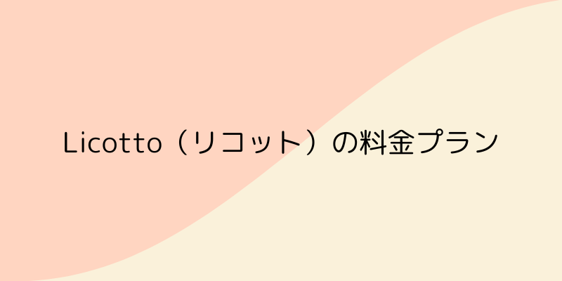 Pilates Studio Licotto(リコット)の画像5