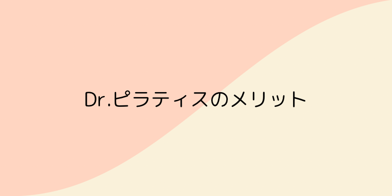 Dr.ピラティスの画像7
