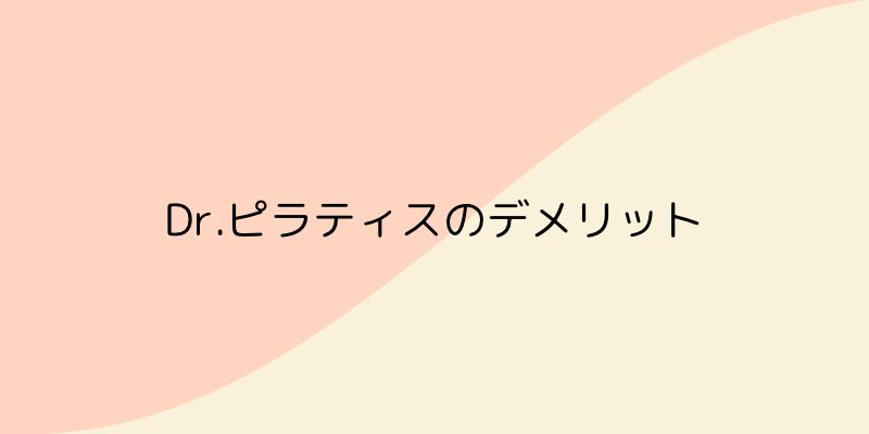 Dr.ピラティスの画像8