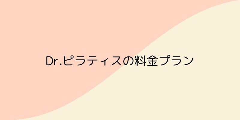 Dr.ピラティスの画像9