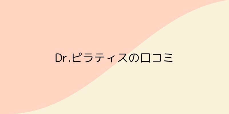 Dr.ピラティスの画像10