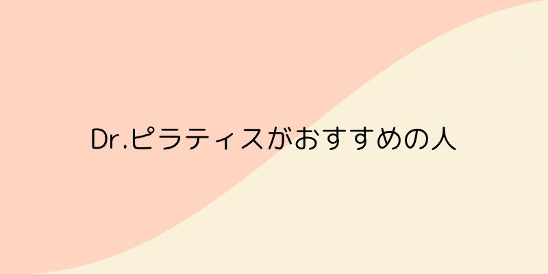 Dr.ピラティスの画像11