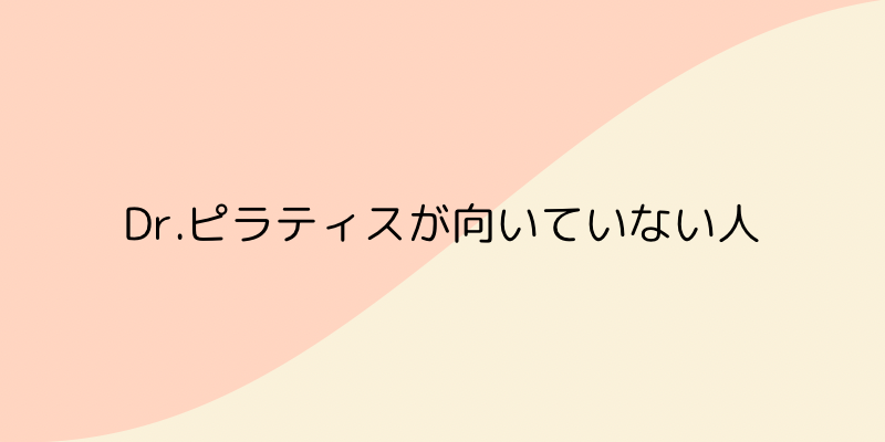 Dr.ピラティスの画像12
