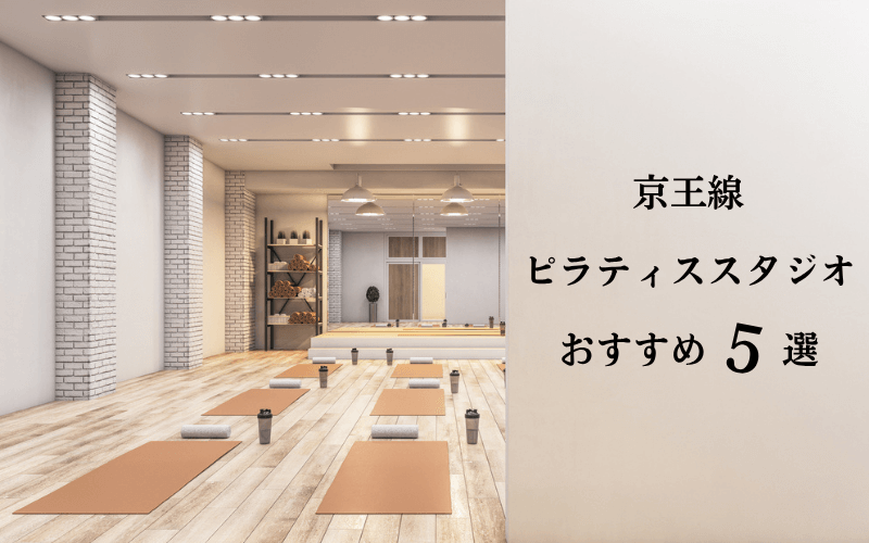【京王線】おすすめのピラティススタジオ5選！コスパの良いマシンピラティススタジオも紹介のアイキャッチ画像