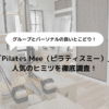 【体験取材】Pilates Mee（ピラティスミー）の人気のヒミツを徹底調査！のアイキャッチ画像