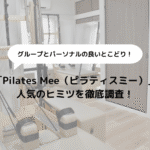 【体験取材】Pilates Mee（ピラティスミー）の人気のヒミツを徹底調査！のアイキャッチ画像