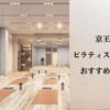 【京王線】おすすめのピラティススタジオ7選！コスパの良いマシンピラティススタジオも紹介のアイキャッチ画像