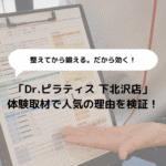 Dr.ピラティス 下北沢店を体験取材！人気の理由を徹底レビューのアイキャッチ画像