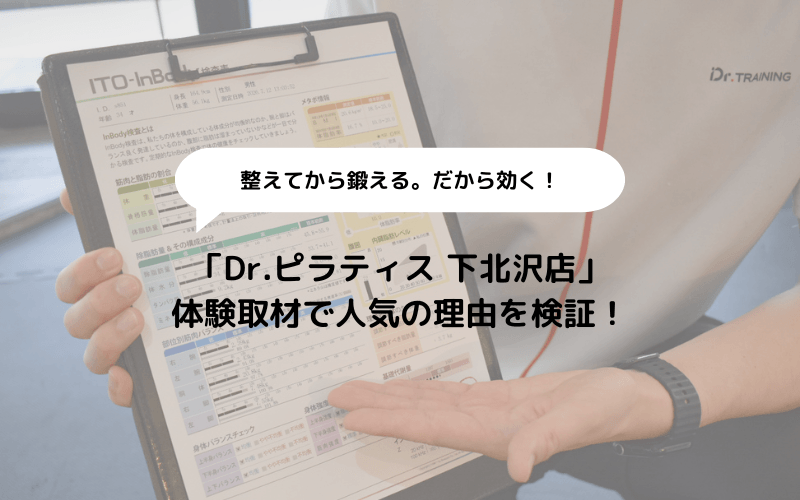 Dr.ピラティス 下北沢店を体験取材！人気の理由を徹底レビューのアイキャッチ画像